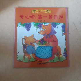 专心听等一等再说