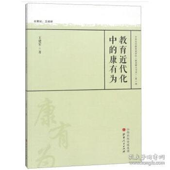 全新正版 教育近代化中的康有为/中外历代教育家评传教育薪火书系 王建军 9787203097228 山西人民出版社发行部