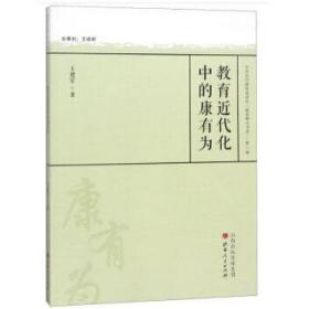 全新正版 教育近代化中的康有为/中外历代教育家评传教育薪火书系 王建军 9787203097228 山西人民出版社发行部