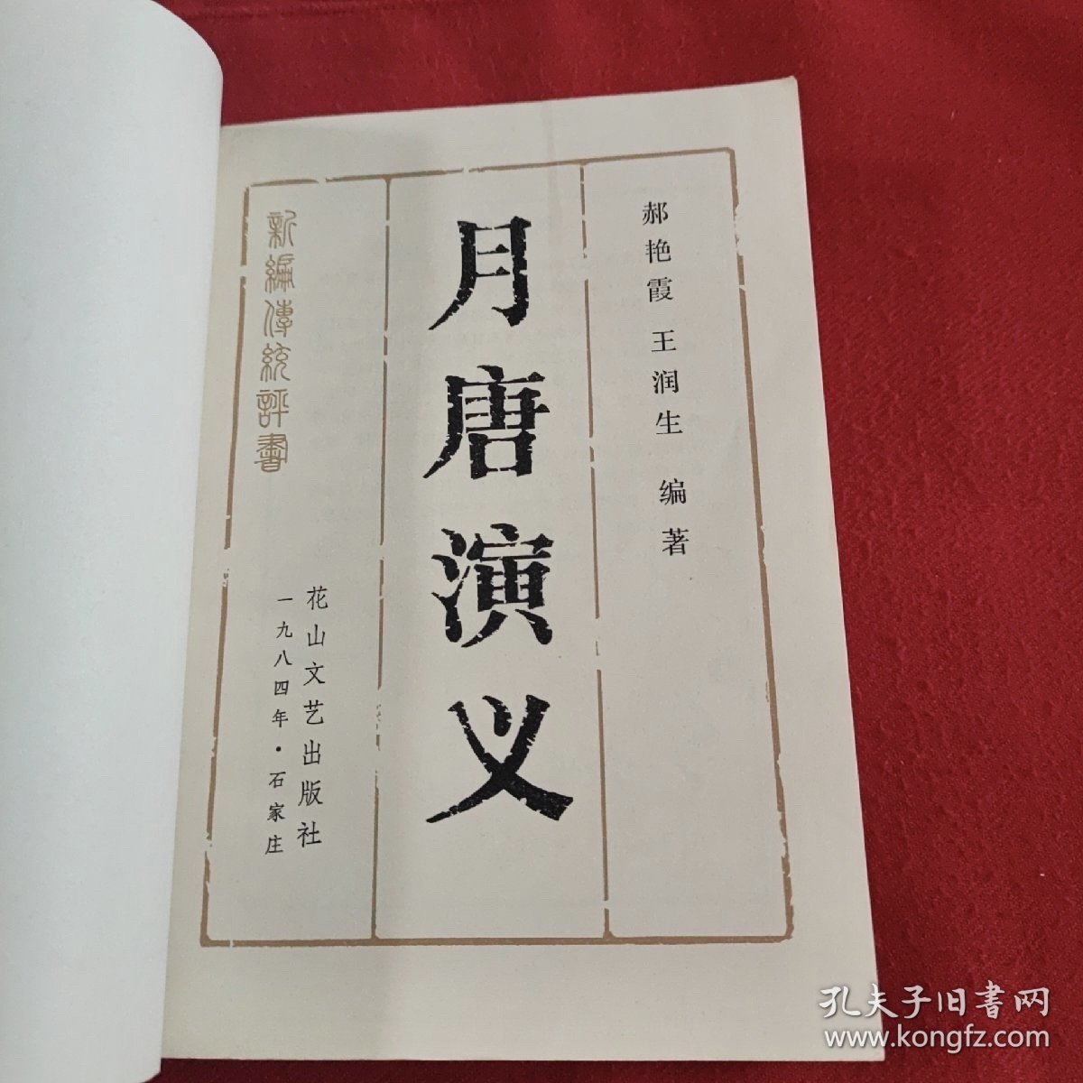 月唐演义
