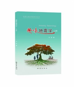 【假一罚四】趣味地震学（上下册）冯锐