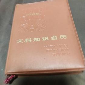 文科知识台历 1985