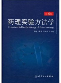 《药理实验方法学》（PDF）