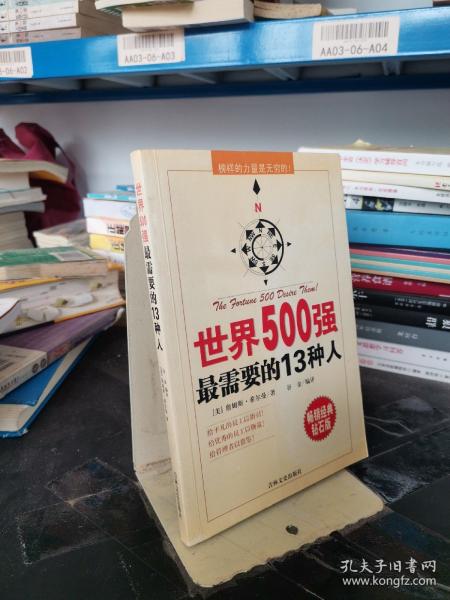 世界500强最需要的13种人:榜样的力量是无穷的！