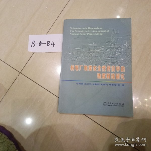 核电厂地震安全性评价中的地震构造研究