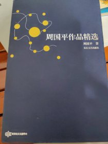 周国平作品精选：跨世纪文丛精华本