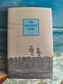 不如让每天发生些小事情
