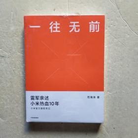 一往无前雷军亲述小米热血10年小米官方传记小米传小米十周年