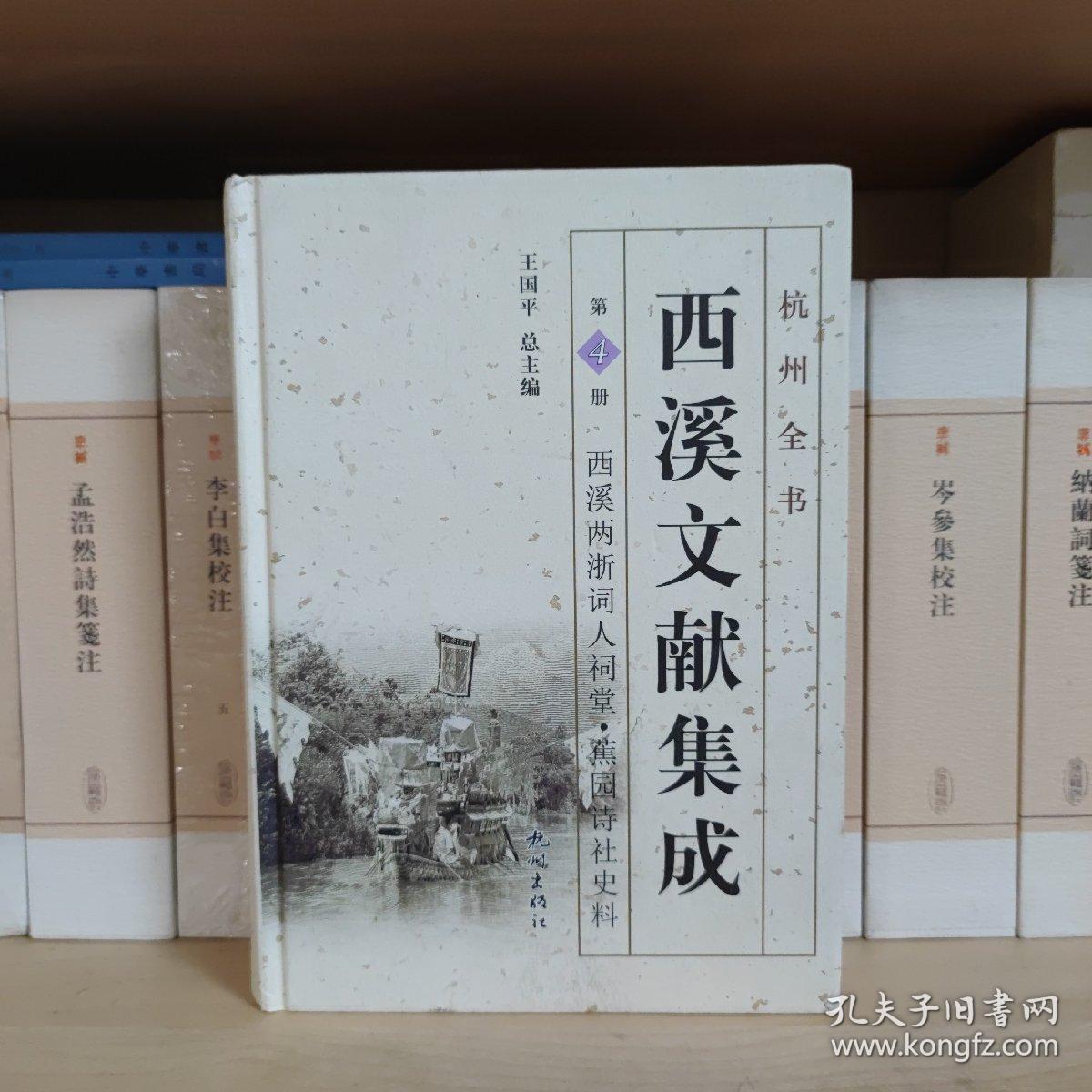 杭州全书：西溪文献集成（第4册 西溪两浙词人祠堂·蕉园诗社史料）