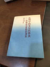 从列宁到戈尔巴乔夫--苏联政治体制的演变