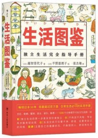 生活图鉴 (日)越智登代子|译者:张杰雄|绘画:(日)平野惠理子 9787220109454 四川人民 2018-11-01 普通图书/生活