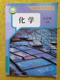 义务教育教科书化学九年级下册