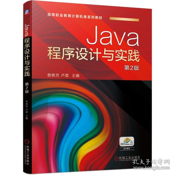 Java程序设计与实践 第2版