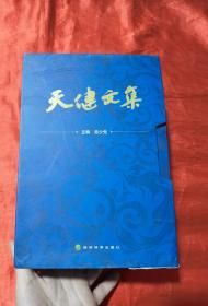 天健文集（全四卷）【16开，精装】附函套