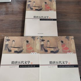 隋唐五代文学