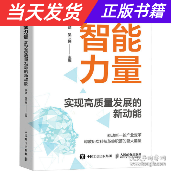 智能力量：实现高质量发展的新动能