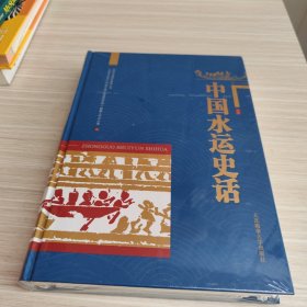 中国水运史话