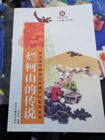 烂柯山的传说