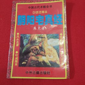 中国古代术数全书 白话注释本：阴阳宅真经