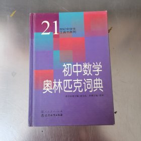 初中数学奥林匹克词典