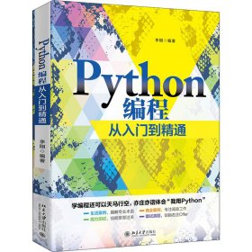 Python编程从入门到精通