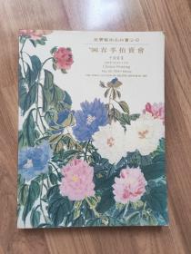 荣宝艺术品拍卖公司96春季拍卖会（中国书画）