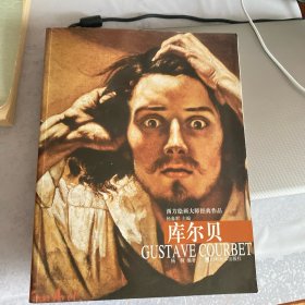 西方绘画大师经典作品：库尔贝