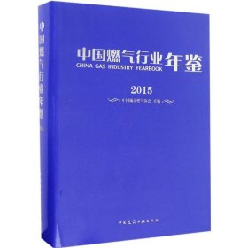 中国燃气行业年鉴 2015