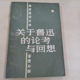 关于鲁迅的论考与回想   钟敬文著