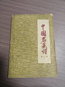 中国名菜谱 第九辑