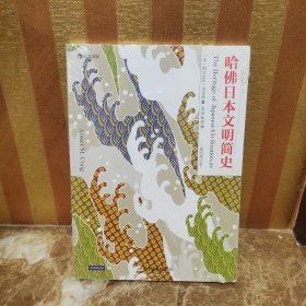 哈佛日本文明简史
