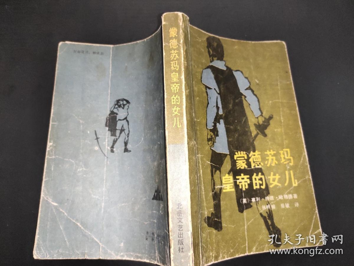 蒙德苏玛皇帝的女儿 签赠本