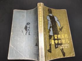 蒙德苏玛皇帝的女儿 签赠本