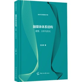 【全新正版包邮】 融媒体体系结构 建模、分析与优化 王永滨 著 中国传媒大学出版社 9787565736780