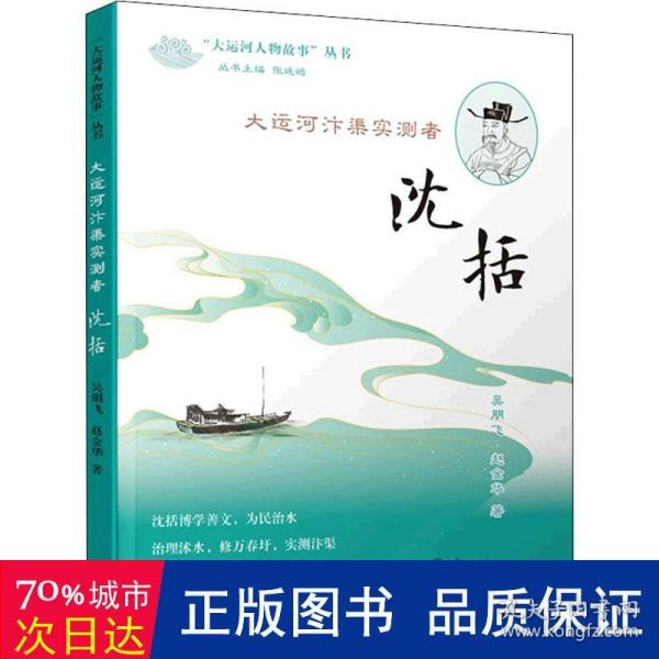 《大运河汴渠实测者——沈括》（“大运河人物故事”丛书）