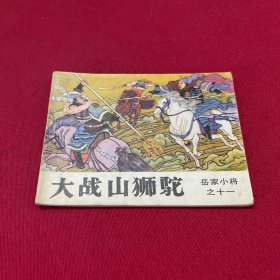 大战山狮驼 连环画