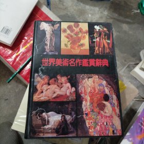 世界美术名作鉴赏辞典（精装彩图本）