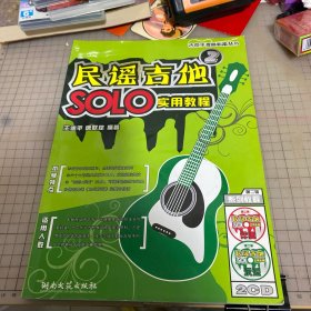 吉他手提高必备丛书：民谣吉他SOLO实用教程2