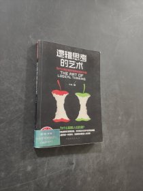 邏輯思考的藝術(shù)
