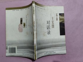 苏童王宏图对话录
