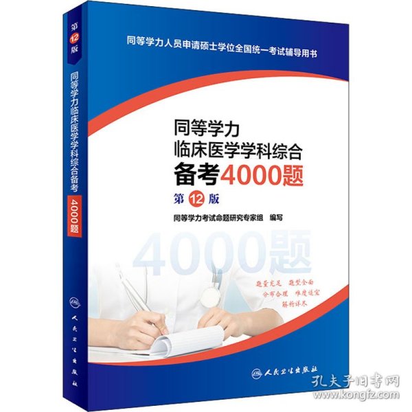 同等学力临床医学学科综合备考4000题（第12版）