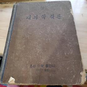 朝鲜原版，朝鲜文，내과학각론，16开