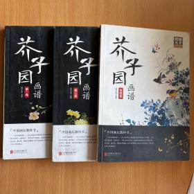 芥子园画谱（套装共4册)第一三四册