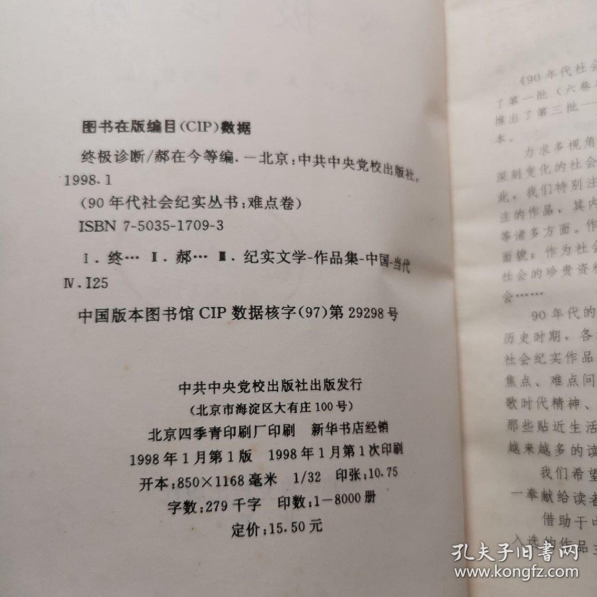 90年代社会纪实丛书-终极诊断