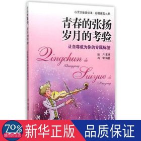 青春的张扬 岁月的验:让自尊成为你的专属标签 文教学生读物 拾月主编