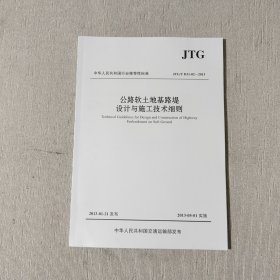 中华人民共和国行业推荐性标准：公路软土地基路堤设计与施工技术细则