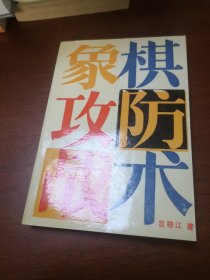 象棋攻防战术