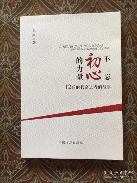 不忘初心的力量：12位时代奋进者的力量