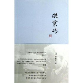 【正版新书】 洪业传 (美)陈毓贤 商务印书馆