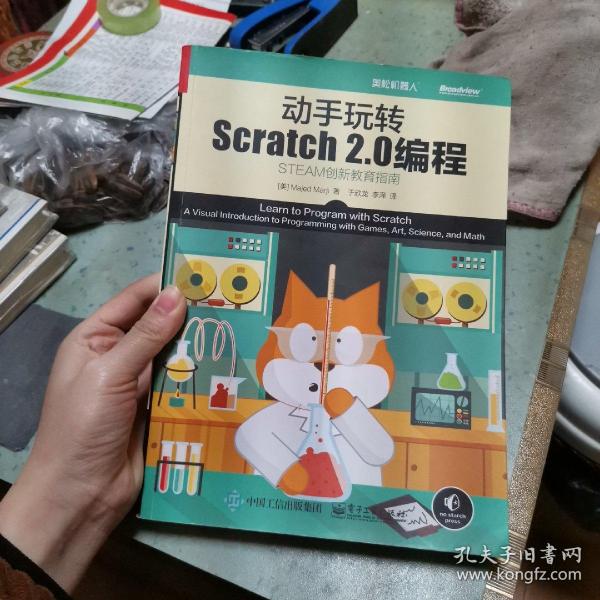 动手玩转Scratch2.0编程：STEAM创新教育指南